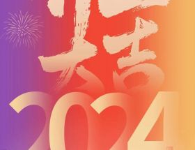 開(kāi)工大吉丨龍年啟航，奮躍而上，萬(wàn)事大吉！