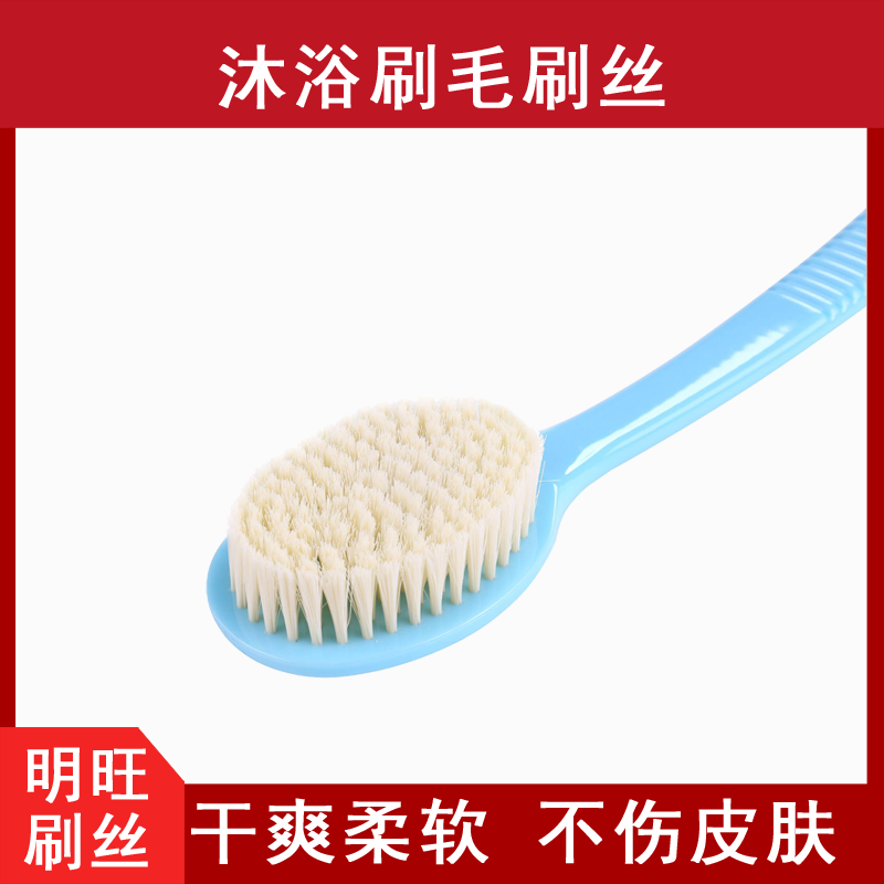 洗澡刷尼龍刷毛，柔軟有韌性[明旺]